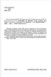 Задачник по физике, Белолипецкий С.Н., Еркович О.С., Казаковцева В.А., Цвецинская T.С., 2005