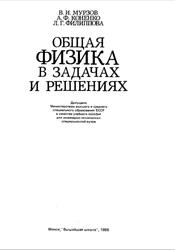 Общая физика в задачах и решениях, Мурзов В.И., Коненко А.Ф., Филиппова Л.Г., 1986