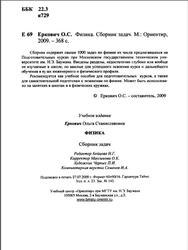 Физика, Сборник задач, Еркович О.С., 2009