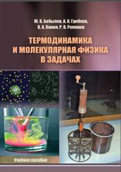 Термодинамика и молекулярная физика в задачах, Бобылев Ю.В., Грибков А.И., Панин В.А., Романов Р.В., 2017