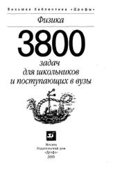 Физика, 3800 задач для школьников и поступающих в вузы, Турчина Н.В., Рудакова Л.И., Суров О.И., 2000
