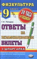 Физическая культура, 9 класс, Ответы на экзаменационные билеты, Погадаев Г.И., 2013