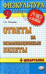 Физическая культура, 9 класс, Ответы на экзаменационные билеты, Погадаев Г.И., 2010