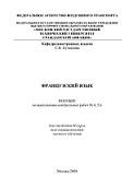 Французский язык, пособие по выполнению контрольных работ №4, 5, 6, Кузнецова С.Н., 2008