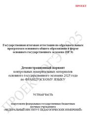 ОГЭ 2025, Французский язык, 9 класс, Демонстрационный вариант, Устная часть, Проект