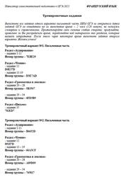 ОГЭ 2025, Французский язык, Навигатор самостоятельной подготовки, Тренировочные задания