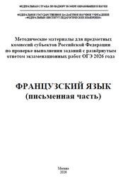 ОГЭ 2026, Французский язык, Письменная речь, Методические материалы, Вербицкая М.В., Махмурян К.С., Ратникова Е.И., Чечиль А.П.
