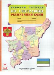 География Республики Коми, 8-9 класс, Рабочая тетрадь, Шумилов Н.А., Лянцевич В.М., 1997