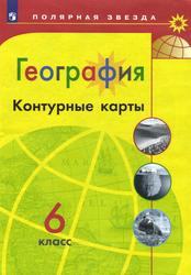 География, Контурные карты, 6 класс, Матвеев А.В., 2019 