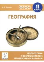 География, 11-й класс, подготовка к всероссийским проверочным работам, Эртель А.Б., 2017
