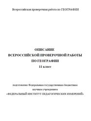 Описание всероссийской проверочной работы по географии, 11 класс, 2021