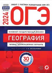 ОГЭ 2024, География, Типовые экзаменационные варианты, 30 вариантов, Амбарцумова Э.М.