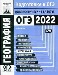 География, Подготовка к ОГЭ, Диагностические работы, Зотова А.М., 2022