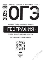 ОГЭ 2025, География, Типовые экзаменационные варианты, 30 вариантов, Амбарцумова Э.М.