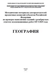 ОГЭ 2025, География, Методические материалы, Лобжанидзе А.А., Банников С.В. ОГЭ 2025, География, Методические материалы, Лобжанидзе А.А., Банников С.В.