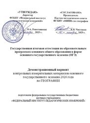 ОГЭ 2026, География, 9 класс, Демонстрационный вариант ОГЭ 2026, География, 9 класс, Демонстрационный вариант