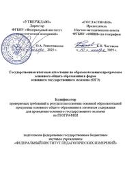 ОГЭ 2026, География, 9 класс, Кодификатор ОГЭ 2026, География, 9 класс, Кодификатор