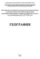 ОГЭ 2026, География, Методические материалы, Лобжанидзе А.А., Банников С.В.
