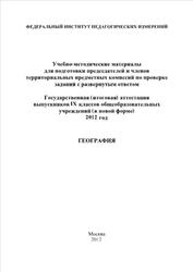 ГИА 2012, География, 9 класс, Методичка, Амбарцумова Э.М.