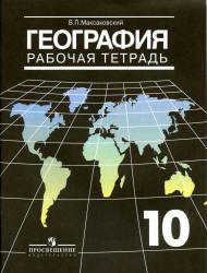 География, 10 класс, Рабочая тетрадь, Максаковский В.П., 2012