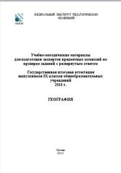 ГИА 2015, География, 9 класс, Учебно-методические материалы, Амбарцумова Э.М.