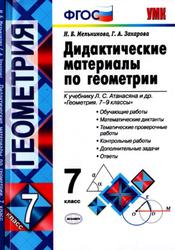 Дидактические материалы по геометрии, 7 класс, Мельникова Н.Б., Захарова Г.А., 2018
