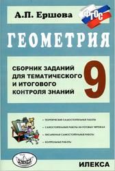 Геометрия, 9 класс, Сборник заданий для тематического и итогового контроля знаний, Ершова А.П., 2017
