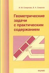 Геометрические задачи с практическим содержанием, Смирнова И.М., Смирнов В.А., 2010