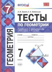 Тесты по геометрии, 7 класс, Звавич Л.И., Потоскуев Е.В., 2018