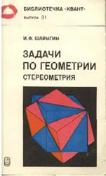Задачи по геометрии, Стереометрия, Шарыгин И.Ф., 1984