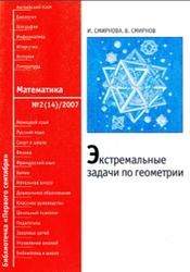 Экстремальные задачи по геометрии, Выпуск 2(14), Смирнова И., Смирнов В., 2007