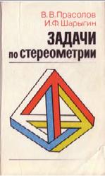 Задачи по стереометрии, Прасолов В.В., Шарыгин И.Ф., 1989