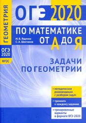 ОГЭ по математике от А до Я, Задачи по геометрии, Ященко И.В., Шестаков С.А., 2020