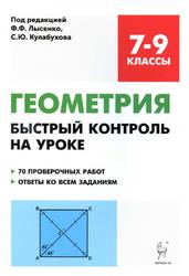 Геометрия, Быстрый контроль на уроке, 7-9-е классы, Лысенко Ф.Ф., Кулабухов С.Ю., 2018