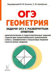 Геометрия, Задачи ОГЭ с развёрнутым ответом, 9-й класс, Дрёмов В.А., Дрёмов А.П., 2018