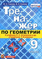 Тренажёр по геометрии, 9 класс, Глазков Ю.А., Егупова М.В., 2021