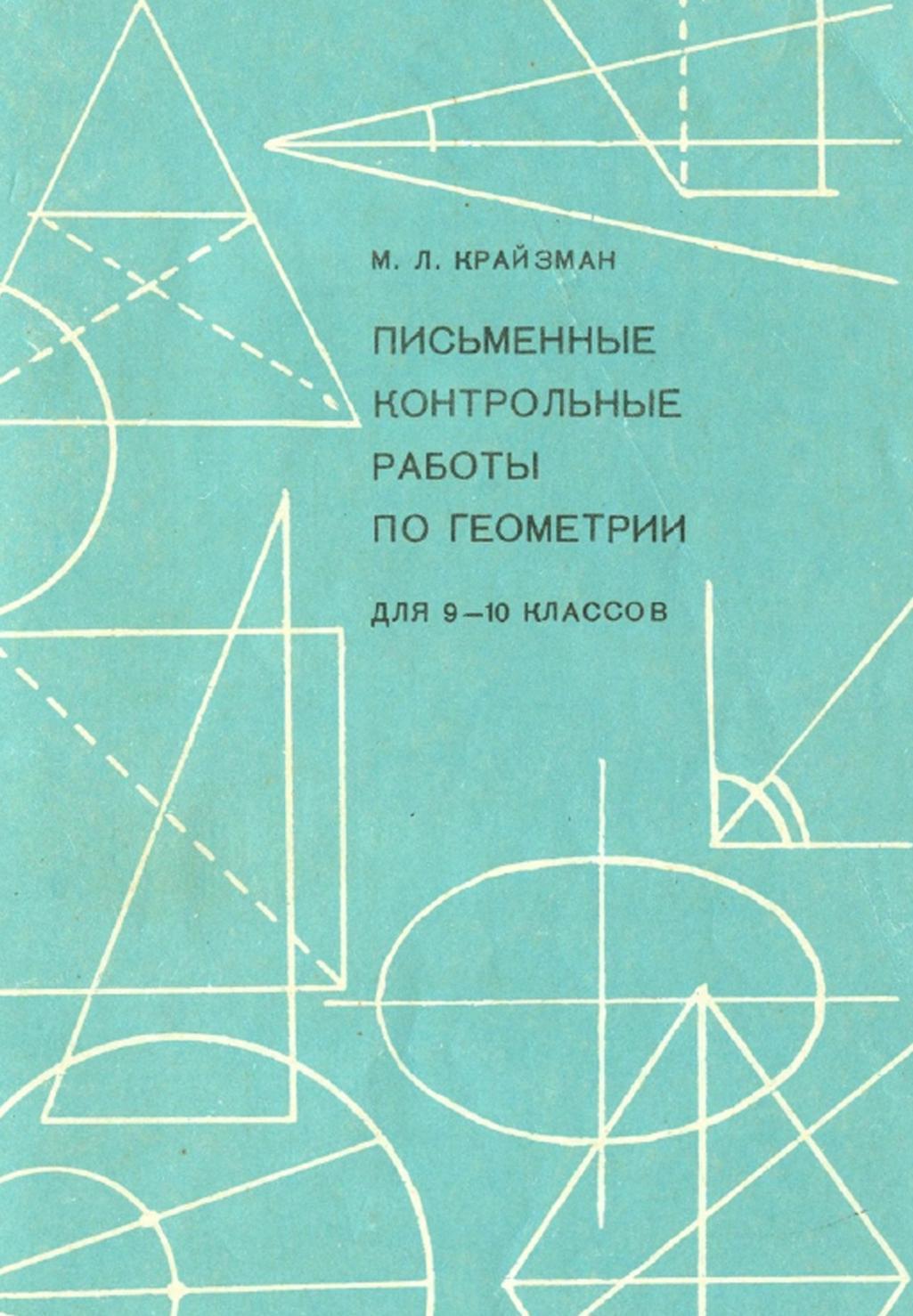 Письменные контрольные работы по геометрии для 9-10 классов, Крайзман М.Л., 1970
