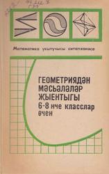 Геометриядән мәсьәләләр җыентыгы, 6-8 класслар өчен, Билалова З.Х., 1982