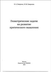 Геометрические задачи на развитие критического мышления, Смирнов В.А., Смирнова И.М., 2021