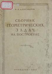 Сборник геометрических задач на построение, Александров И.И., 1954