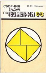 Сборник задач по геометрии, 6-8 классы, Лоповок Л.М., 1985