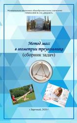 Метод масс в геометрии треугольника (сборник задач), Лакеева С.Р., Зуева Т.А., 2020