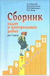 Сборник задач и контрольных работ по геометрии, 7 класс, Мерзляк А.Г., Полонский В.Б., Рабинович Е.М., Якир М.С., 1999