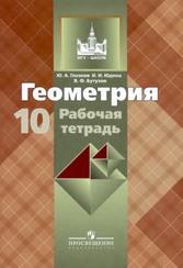 Геометрия, 10 класс, Рабочая тетрадь, Глазков Ю.А., Юдина И.И., Бутузов В.Ф., 2010