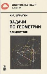 Задачи по геометрии, Планиметрия, Шарыгин И.Ф., 1986