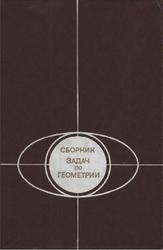 Сборник задач по геометрии, Базылев В.Т., Дуничев К.И., Иваницкая В.П., Кузнецова Г.Б., 1980