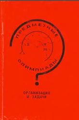 Предметные олимпиады, Организация и задачи, Глявин Ю.В., Ермаков В.А., 1986