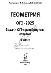 ОГЭ 2025, Геометрия, 9 класс, Тренировочная тетрадь, Лысенко Ф.Ф., Дрёмов В.А., Дрёмов А.П., 2024