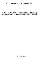 Геометрические задачи на нахождение наибольших и наименьших значений, Смирнов В.А., Смирнова И.М., 2021
