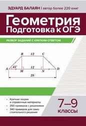 Геометрия, 7-9 классы, Подготовка к ОГЭ, Разбор заданий с кратким ответом, Балаян Э.Н., 2025